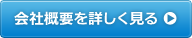 会社概要を詳しく見る