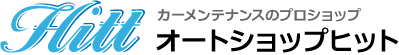 カーメンテナンスのプロショップ オートショップヒット