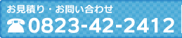 お見積り・お問い合わせTEL:0823-42-2412