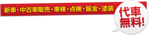 新車・中古車販売・車検・点検・鈑金・塗装