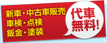 新車・中古車・車検・点検・鈑金・塗装 代車無料！