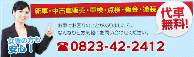 女性の方にも安心！新車・中古車販売・車検・点検・鈑金・塗装、代車無料!お車でお困りのことがありましたら、なんなりとお気軽にお問い合わせください。